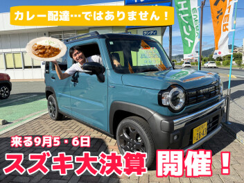 ＜カレー＞来る！9月5日・6日！　～年に一度のスズキ大決算～